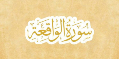 Menyibak Rahasia Al-Waqiah